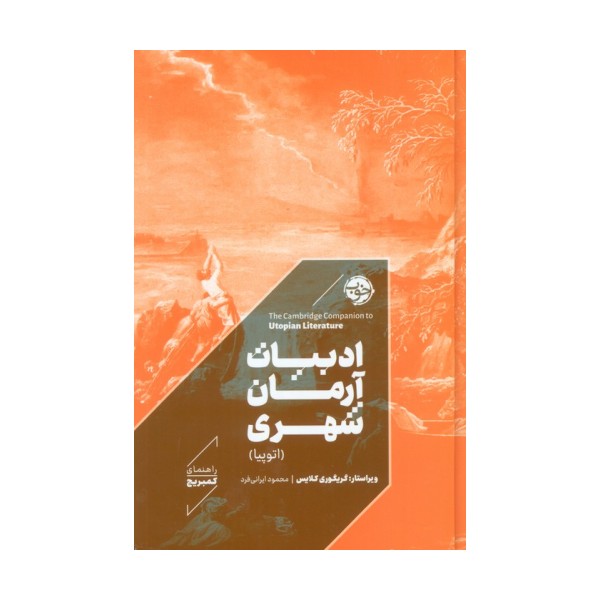 ادبیات آرمان شهری (اتوپیا)،(راهنمای کمبریج)