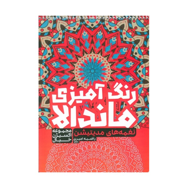 کتاب رنگ آمیزی ماندالا،اکسیژن خیال (نغمه های مدیتیشن،کد 1261)،(سیمی)