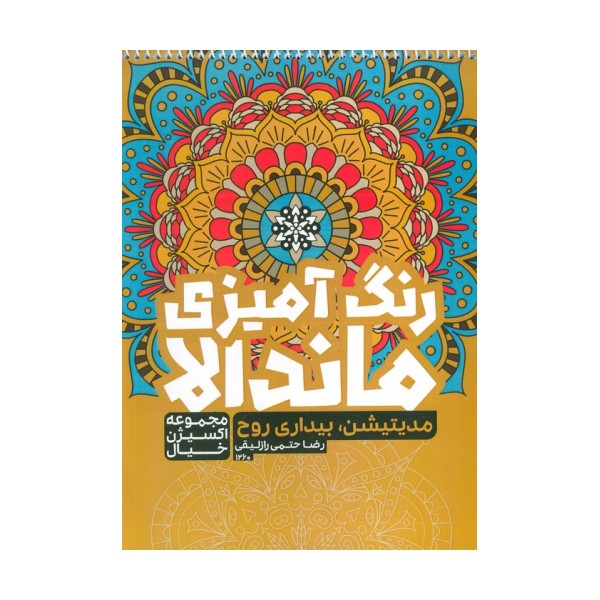 کتاب رنگ آمیزی ماندالا،اکسیژن خیال (مدیتیشن،بیداری روح،کد 1260)،(سیمی)
