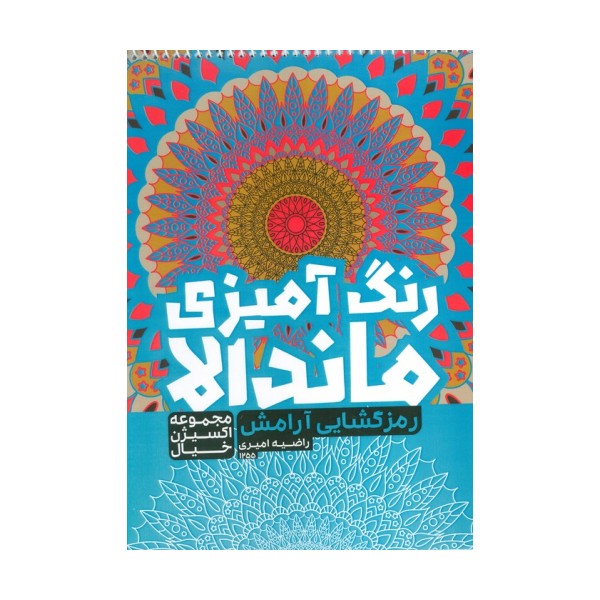 کتاب رنگ آمیزی ماندالا،اکسیژن خیال (رمزگشایی آرامش،کد 1255)،(سیمی)