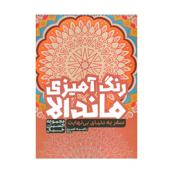 کتاب رنگ آمیزی ماندالا،اکسیژن خیال (سفر به دنیای بی نهایت،کد 1265)،(سیمی)
