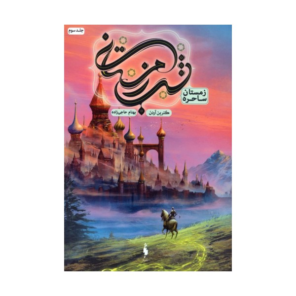 شب زمستانی 3 (زمستان ساحره)