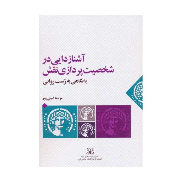 آشنازدایی در شخصیت پردازی نقش با نگاهی به ژست روانی