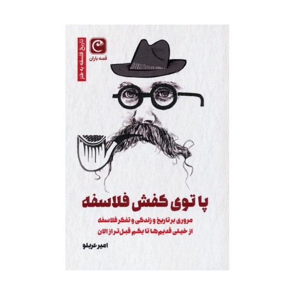 پا توی کفش فلاسفه