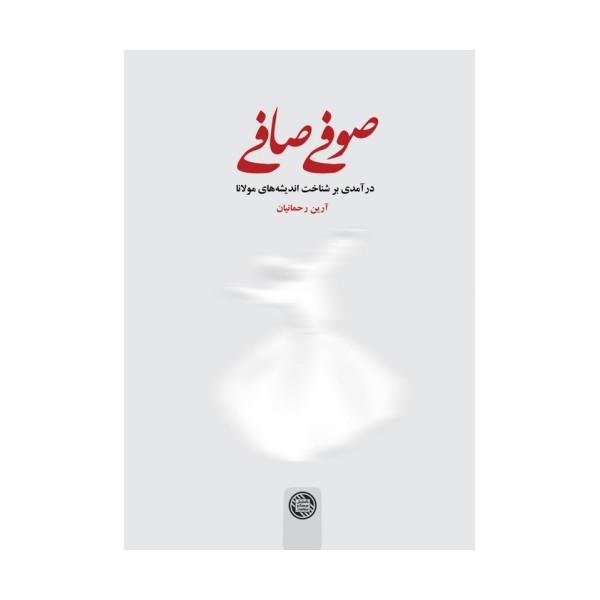 صوفی صافی (درآمدی بر شناخت اندیشه های مولانا)