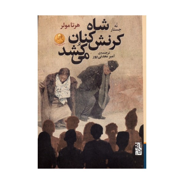 شاه کرنش کنان می کشد (نه جستار)