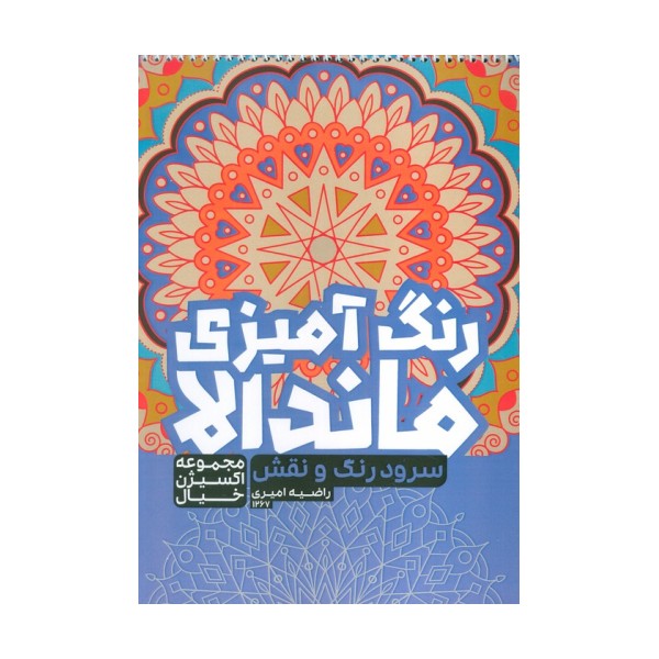 کتاب رنگ آمیزی ماندالا،اکسیژن خیال (سفر به دنیای بی نهایت،کد 1265)،(سیمی)