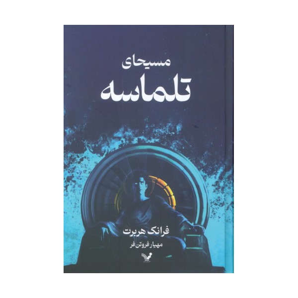 مسیحای تلماسه