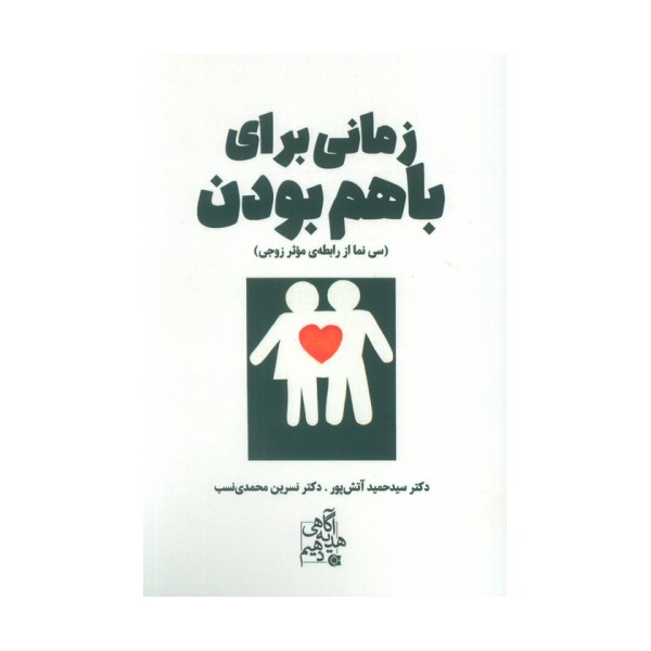 زمانی برای باهم بودن (سی نما از رابطه ی موثر زوجی)