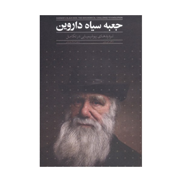 جعبه سیاه داروین (تردیدهای بیوشیمیایی در تکامل)