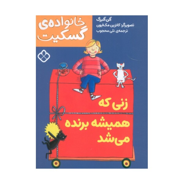 زنی که همیشه برنده می شد (خانواده ی گسکیت)