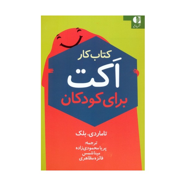 کتاب کار اکت برای کودکان