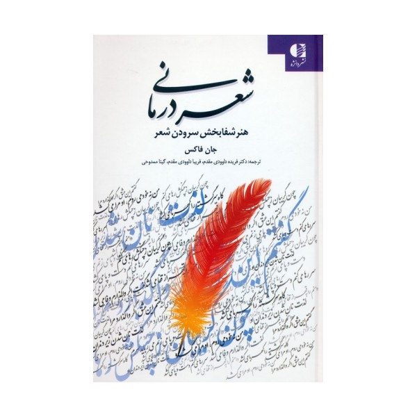 شعر درمانی (هنر شفابخش سرودن شعر)