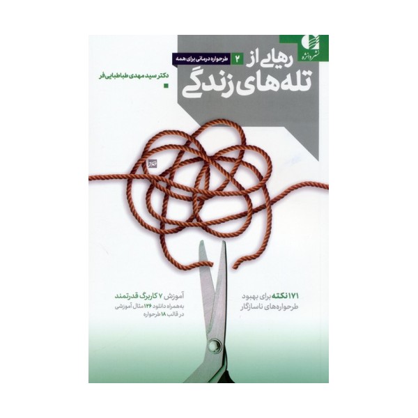 رهایی از تله های زندگی (171 نکته برای بهبود طرحواره های ناسازگار)