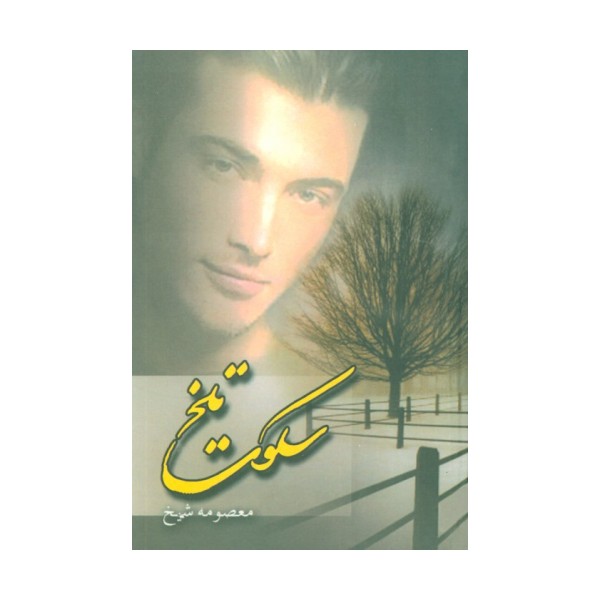 سکوت تلخ