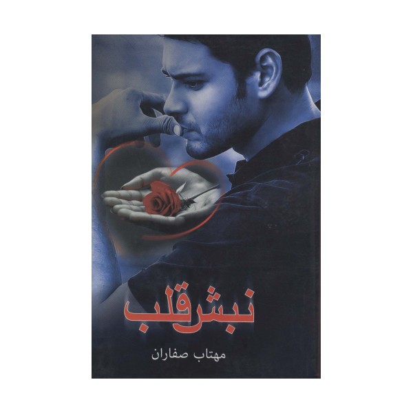 نبش قلب