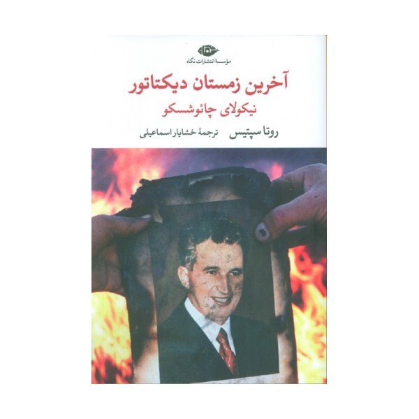 آخرین زمستان دیکتاتور (نیکولای چائوشسکو)