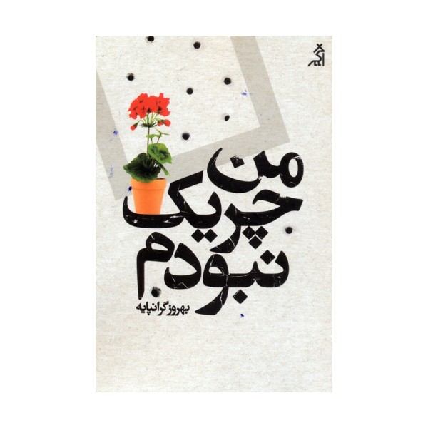 من چریک نبودم