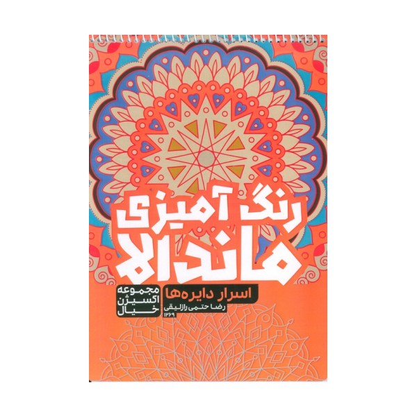 کتاب رنگ آمیزی ماندالا،اکسیژن خیال (اسرار دایره ها،کد 1269)،(سیمی)