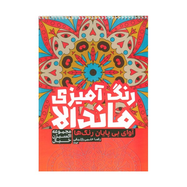 کتاب رنگ آمیزی ماندالا،اکسیژن خیال (آوای بی پایان رنگ ها،کد 1254)،(سیمی)