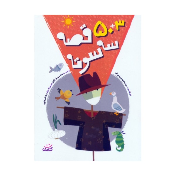 50+3 قصه سه سوته
