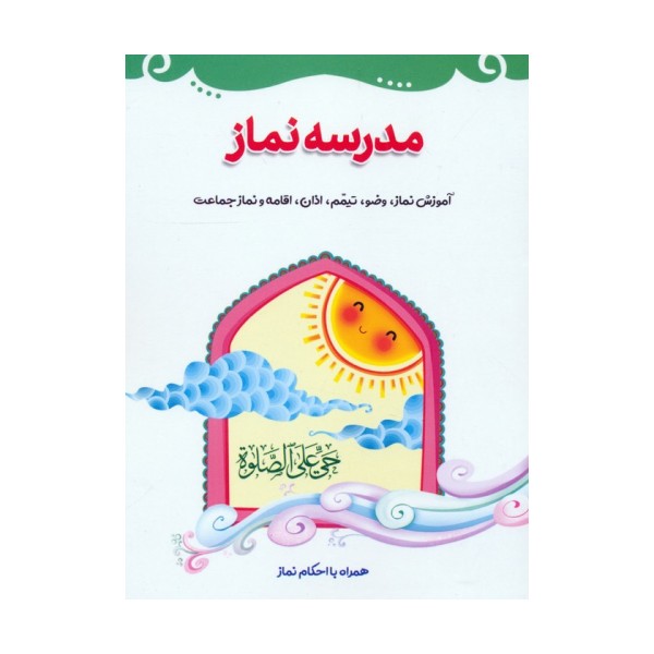 مدرسه نماز