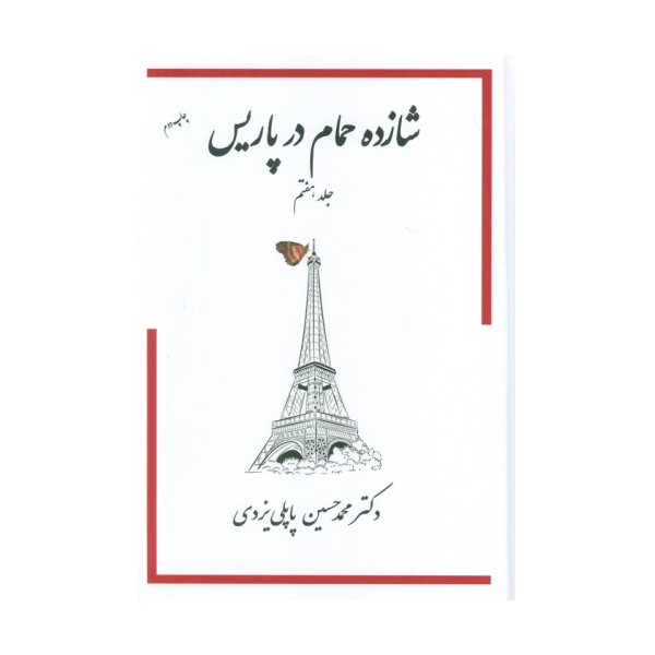 شازده حمام 7 (در پاریس)