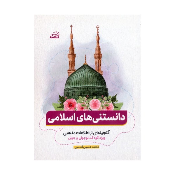 دانستنی های اسلامی (گنجینه ای از اطلاعات مذهبی ویژه کودک،نوجوان و جوان)