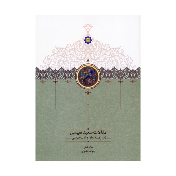 مقالات سعید نفیسی 4 (در زمینه زبان و ادب فارسی)