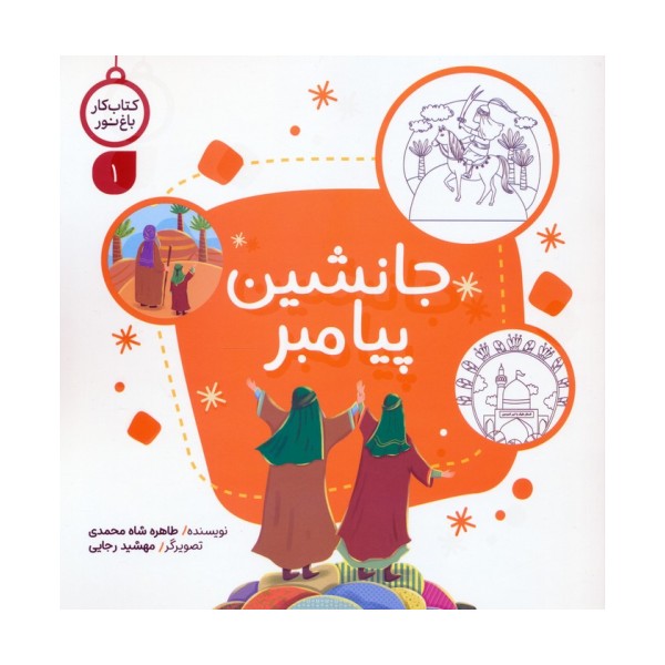 کتاب کار باغ نور 1 (جانشین پیامبر)