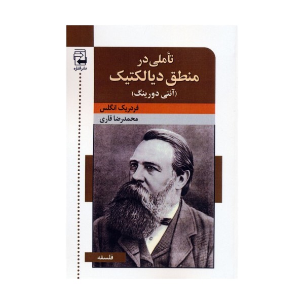 تاملی در منطق دیالکتیک (آنتی دورینگ)