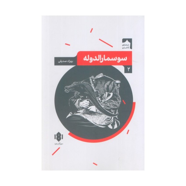 سوسمارالدوله (صحنه کاغذی 2)