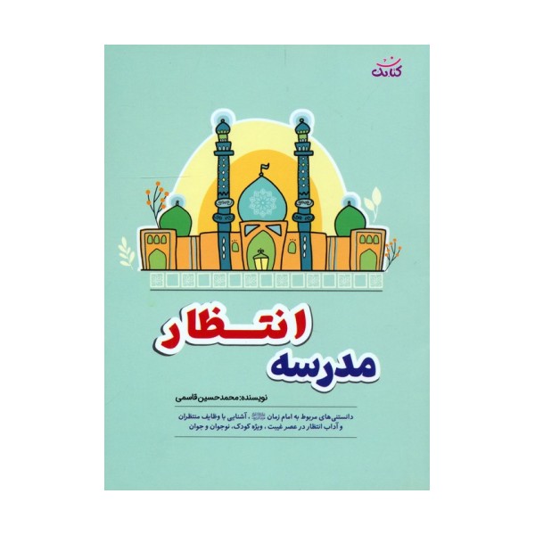 مدرسه انتظار