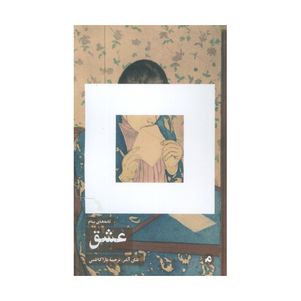 نامه های بنام عشق