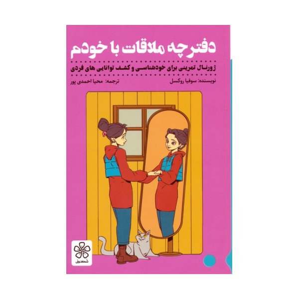 دفترچه ملاقات با خودم (ژورنال تمرینی برای خودشناسی و کشف توانایی های فردی)