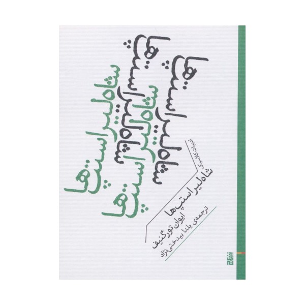 شاه لیر استپ ها