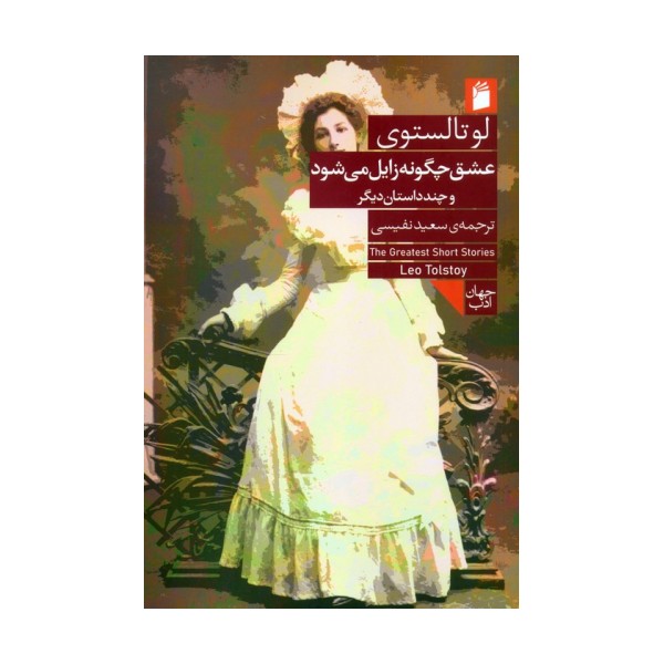 عشق چگونه زایل می شود و چند داستان دیگر