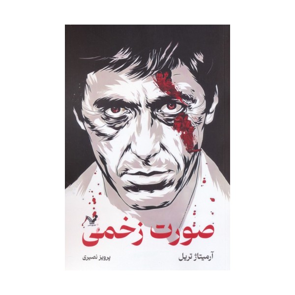 صورت زخمی