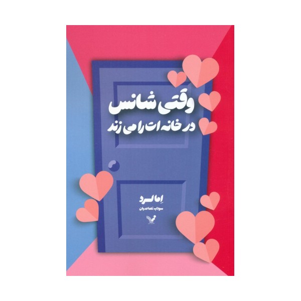 وقتی شانس در خانه ات را می زند