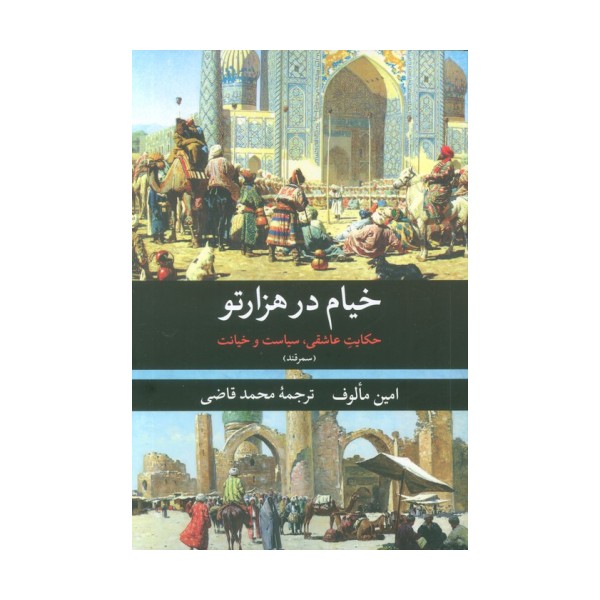 خیام در هزار تو (حکایت عاشقی،سیاست و خیانت (سمرقند))