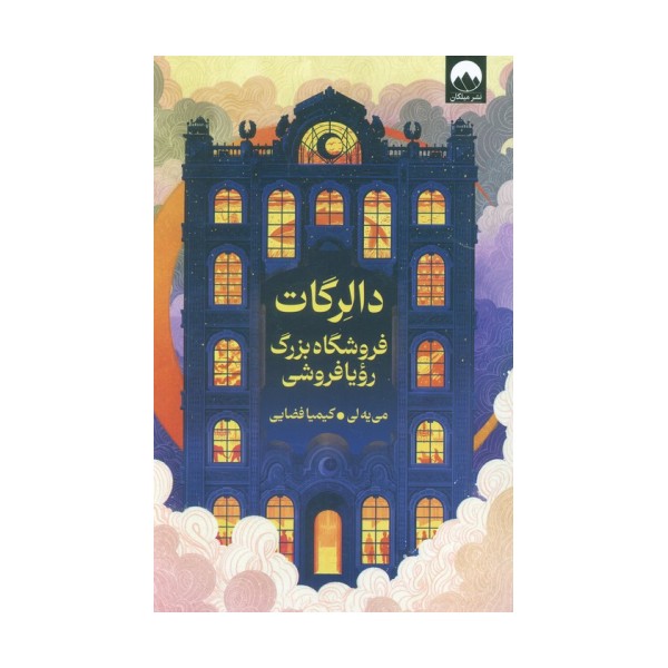 دالرگات (فروشگاه بزرگ رویا فروشی)