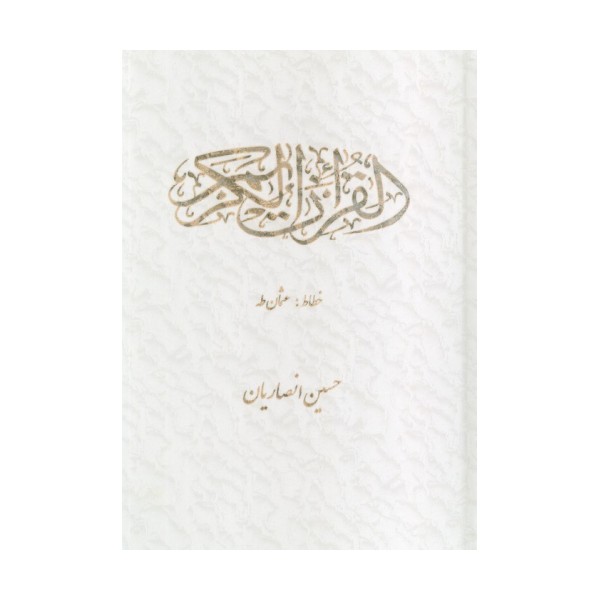 قرآن کریم عثمان طه