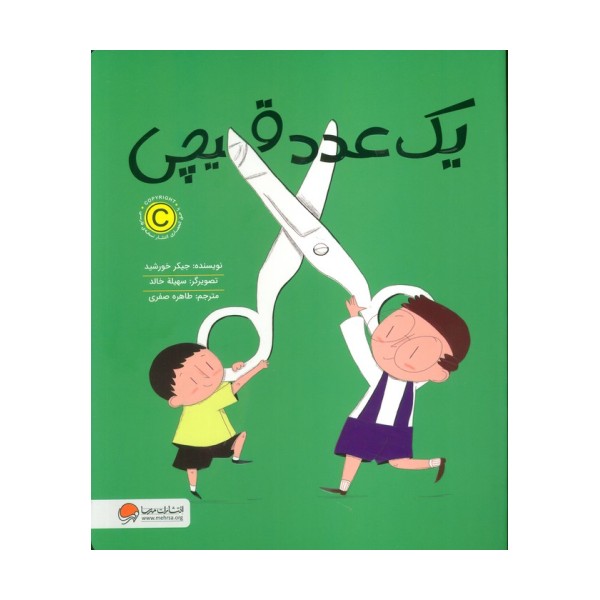 یک عدد قیچی