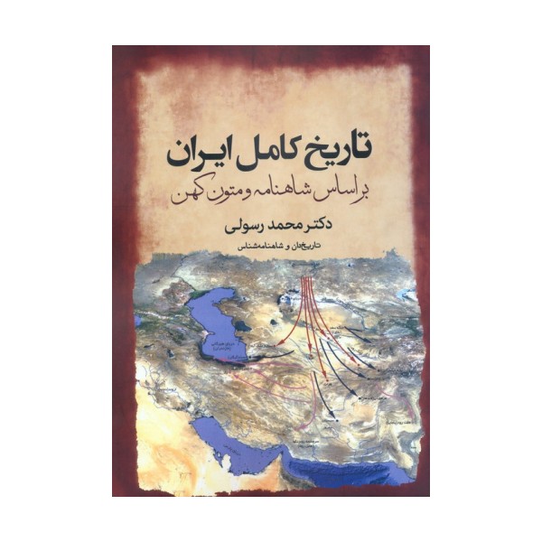 تاریخ کامل ایران بر اساس شاهنامه و متون کهن
