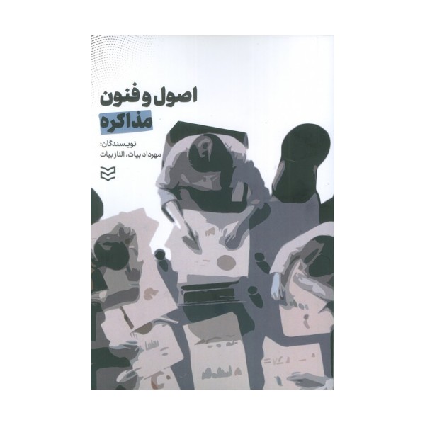اصول و فنون مذاکره