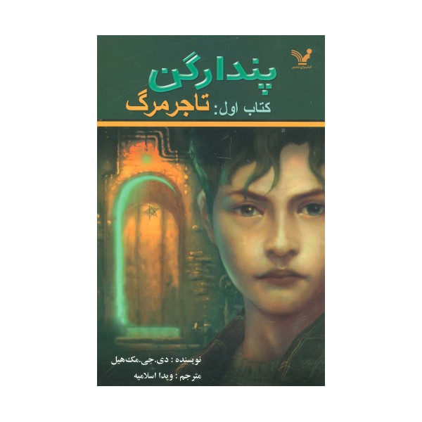 پندراگن (کتاب اول:تاجر مرگ)