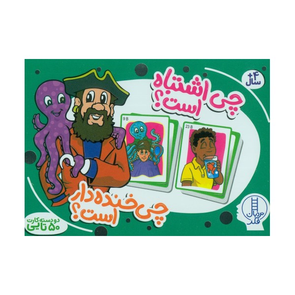 بسته کارت چی اشتباه است؟ چی خنده دار است؟ (گلاسه،باجعبه)