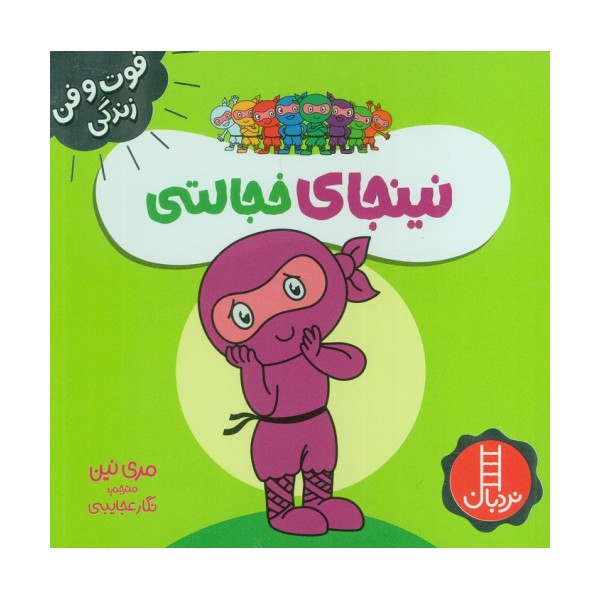 نینجای خجالتی (فوت و فن زندگی)،(گلاسه)