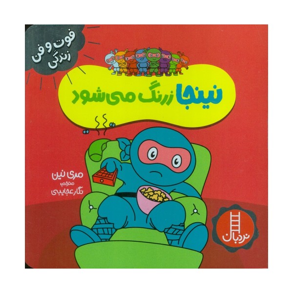 نینجا زرنگ می شود (فوت و فن زندگی)،(گلاسه)