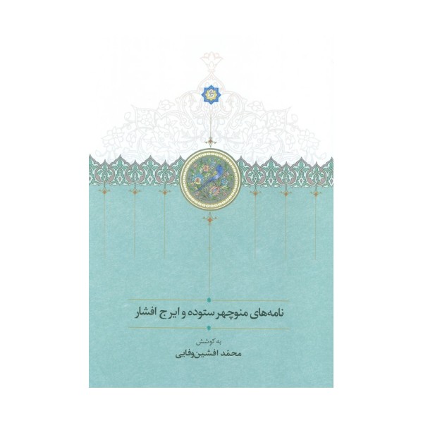 نامه های منوچهر ستوده و ایرج افشار